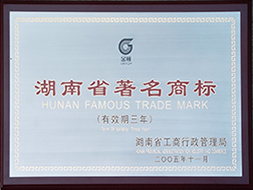 2005年度湖南省著名商标（有效期至2008年）1.JPG