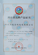 2007年度湖南省名牌产品证书（有效期至2010年）.JPG