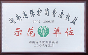 2008年度湖南省保护消费者权益示范单位（2007-2008年）.JPG