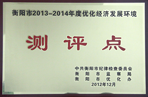 2012年度衡阳市2013—2014年度优化经济发展环境测评点.jpg