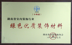 2014年湖南省室内装饰行业绿色优质装饰材料.jpg
