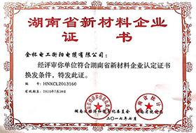 2017年度湖南省新材料企业证书.jpg