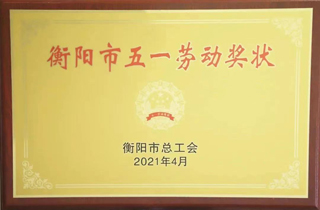 2021年4月，金杯电缆荣获“衡阳市五一劳动奖状”称号.jpg