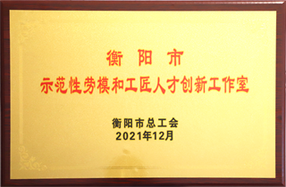2021年12月，唐桂良劳模创新工作室呗评委“衡阳市劳模和工匠人才创新工作室”.png